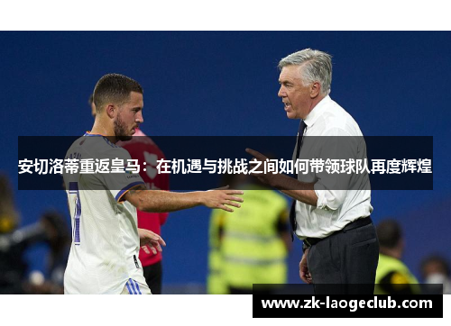 安切洛蒂重返皇马：在机遇与挑战之间如何带领球队再度辉煌