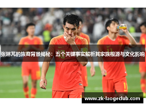 张琳芃的族裔背景揭秘：五个关键事实解析其家族根源与文化影响