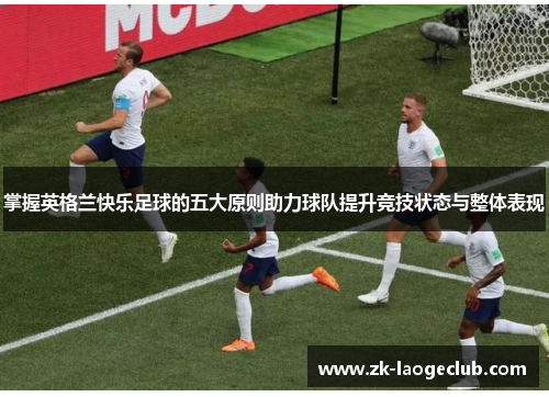 掌握英格兰快乐足球的五大原则助力球队提升竞技状态与整体表现