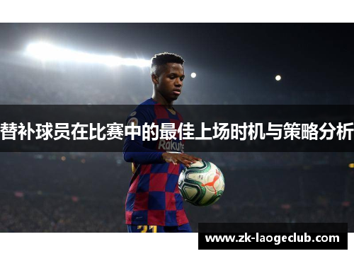 替补球员在比赛中的最佳上场时机与策略分析