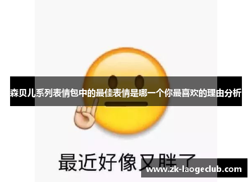 森贝儿系列表情包中的最佳表情是哪一个你最喜欢的理由分析