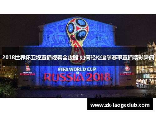 2018世界杯卫视直播观看全攻略 如何轻松追随赛事直播精彩瞬间