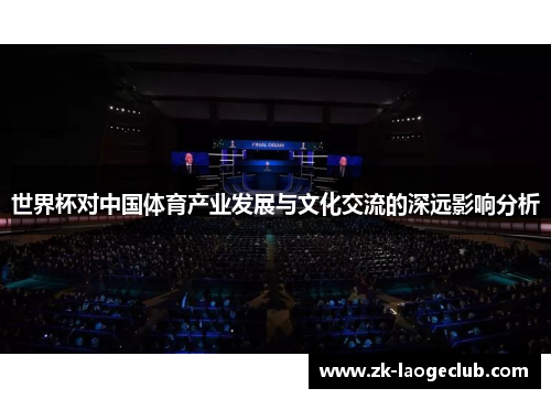 世界杯对中国体育产业发展与文化交流的深远影响分析