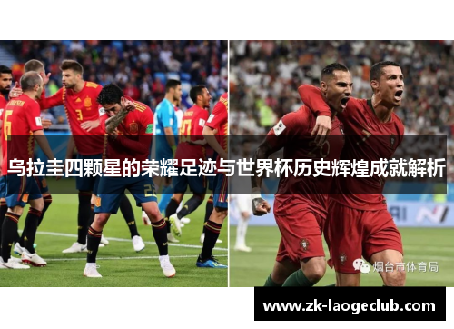 乌拉圭四颗星的荣耀足迹与世界杯历史辉煌成就解析