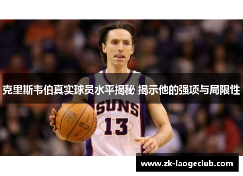 克里斯韦伯真实球员水平揭秘 揭示他的强项与局限性