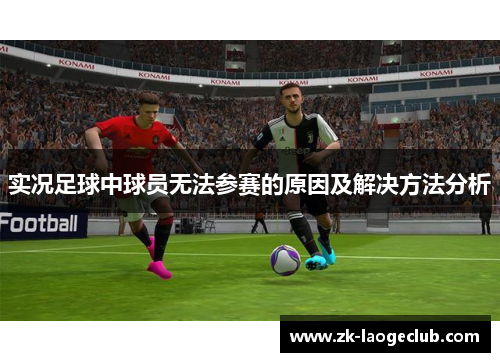 实况足球中球员无法参赛的原因及解决方法分析