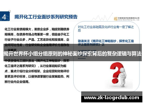 揭开世界杯小组分组原则的神秘面纱探索背后的复杂逻辑与算法