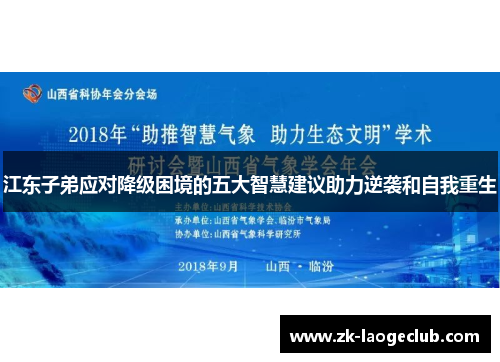 江东子弟应对降级困境的五大智慧建议助力逆袭和自我重生