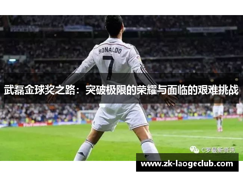 武磊金球奖之路：突破极限的荣耀与面临的艰难挑战