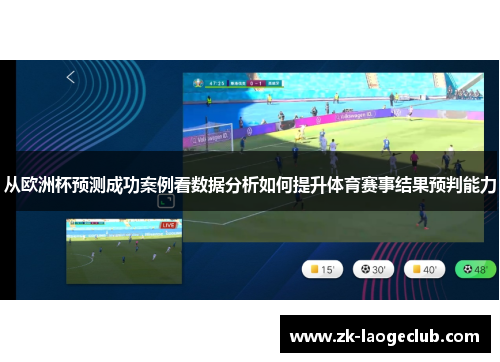从欧洲杯预测成功案例看数据分析如何提升体育赛事结果预判能力