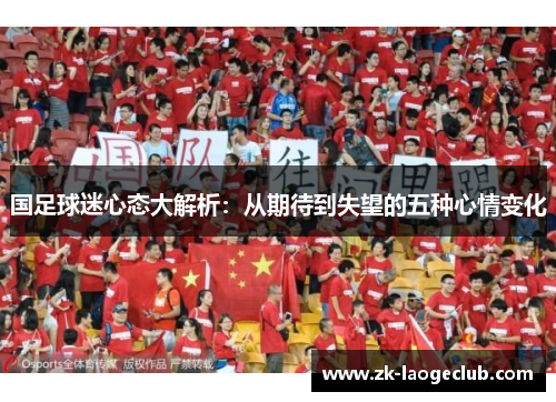 国足球迷心态大解析：从期待到失望的五种心情变化