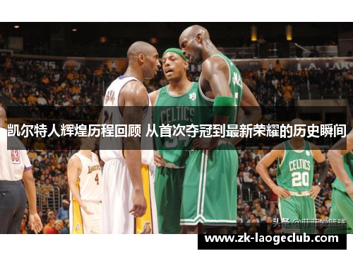 凯尔特人辉煌历程回顾 从首次夺冠到最新荣耀的历史瞬间