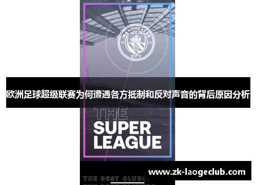 欧洲足球超级联赛为何遭遇各方抵制和反对声音的背后原因分析