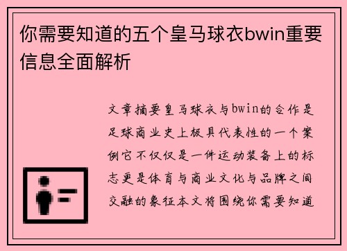 你需要知道的五个皇马球衣bwin重要信息全面解析