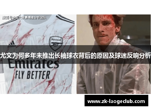 尤文为何多年未推出长袖球衣背后的原因及球迷反响分析