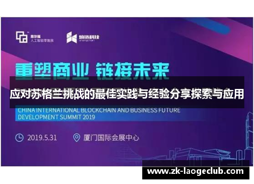 应对苏格兰挑战的最佳实践与经验分享探索与应用