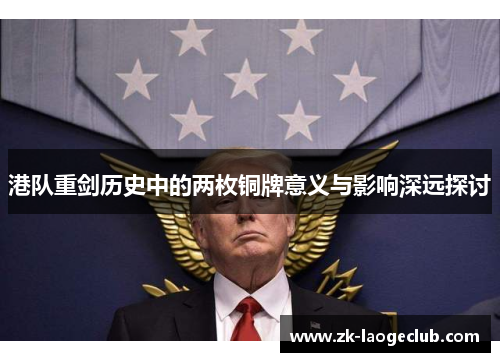 港队重剑历史中的两枚铜牌意义与影响深远探讨