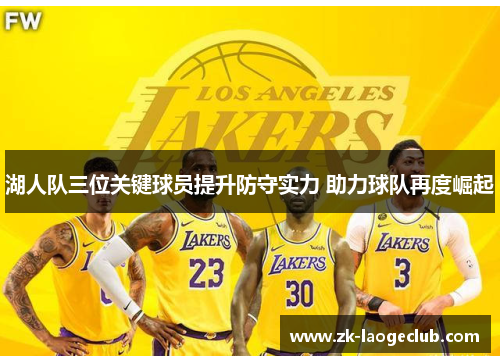 湖人队三位关键球员提升防守实力 助力球队再度崛起