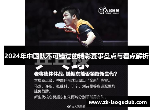 2024年中国队不可错过的精彩赛事盘点与看点解析