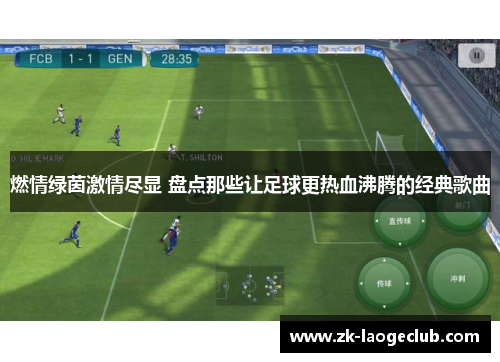 燃情绿茵激情尽显 盘点那些让足球更热血沸腾的经典歌曲