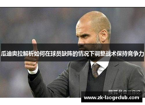 瓜迪奥拉解析如何在球员缺阵的情况下调整战术保持竞争力