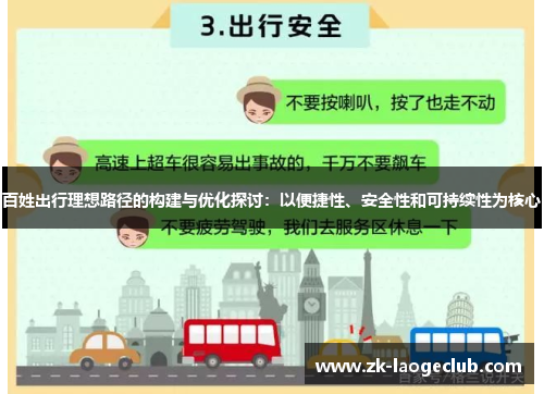 百姓出行理想路径的构建与优化探讨：以便捷性、安全性和可持续性为核心