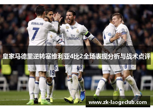 皇家马德里逆转塞维利亚4比2全场表现分析与战术点评