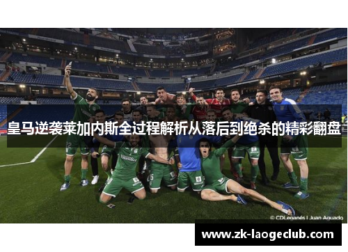 皇马逆袭莱加内斯全过程解析从落后到绝杀的精彩翻盘