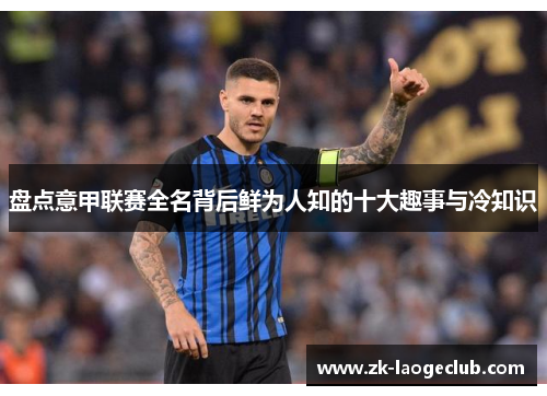 盘点意甲联赛全名背后鲜为人知的十大趣事与冷知识