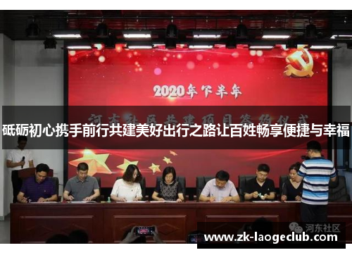 砥砺初心携手前行共建美好出行之路让百姓畅享便捷与幸福