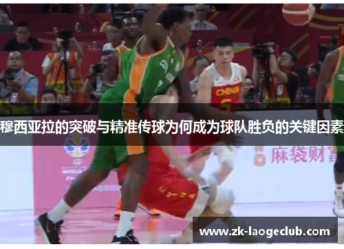 穆西亚拉的突破与精准传球为何成为球队胜负的关键因素