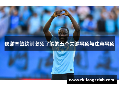 穆谢奎签约前必须了解的五个关键事项与注意事项