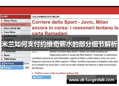 米兰如何支付约维奇薪水的部分细节解析