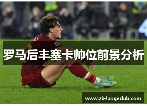 罗马后丰塞卡帅位前景分析