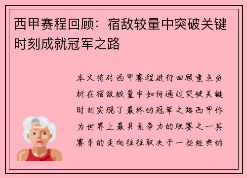 西甲赛程回顾：宿敌较量中突破关键时刻成就冠军之路