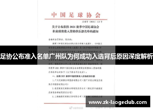 足协公布准入名单广州队为何成功入选背后原因深度解析