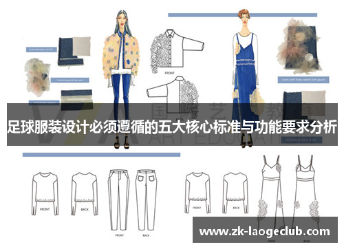 足球服装设计必须遵循的五大核心标准与功能要求分析