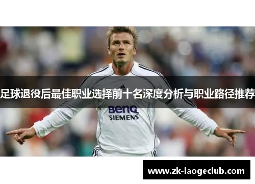 足球退役后最佳职业选择前十名深度分析与职业路径推荐
