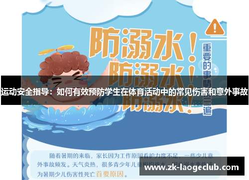 运动安全指导：如何有效预防学生在体育活动中的常见伤害和意外事故