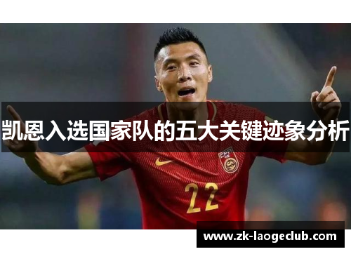 凯恩入选国家队的五大关键迹象分析