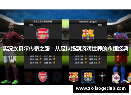 实况坎贝尔传奇之路：从足球场到游戏世界的永恒经典