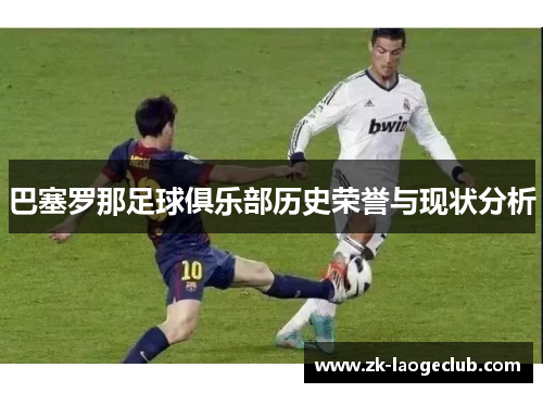 巴塞罗那足球俱乐部历史荣誉与现状分析