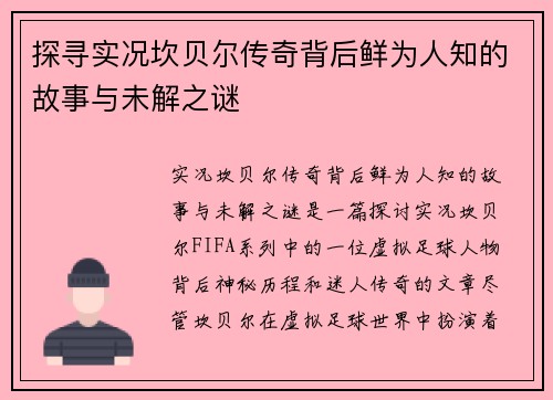 探寻实况坎贝尔传奇背后鲜为人知的故事与未解之谜