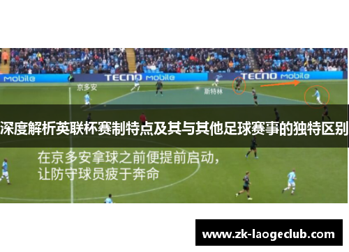深度解析英联杯赛制特点及其与其他足球赛事的独特区别
