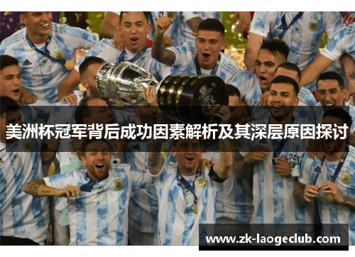 美洲杯冠军背后成功因素解析及其深层原因探讨