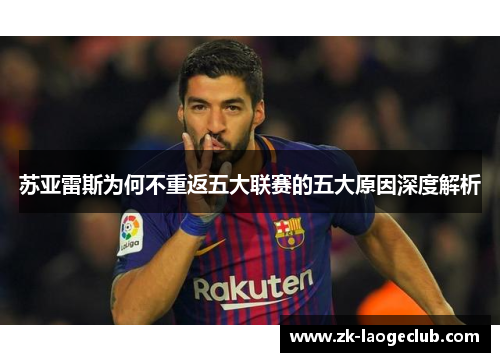 苏亚雷斯为何不重返五大联赛的五大原因深度解析