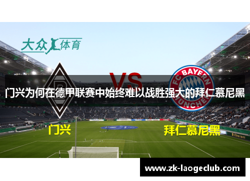 门兴为何在德甲联赛中始终难以战胜强大的拜仁慕尼黑