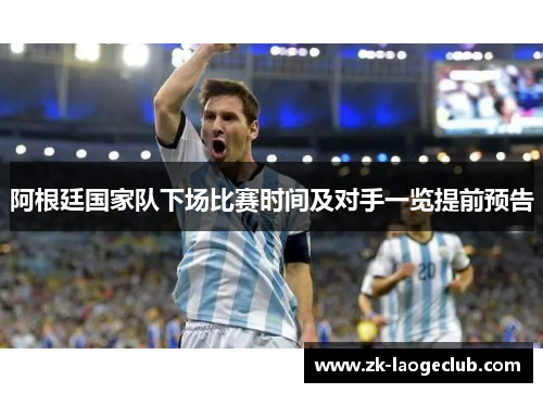 阿根廷国家队下场比赛时间及对手一览提前预告