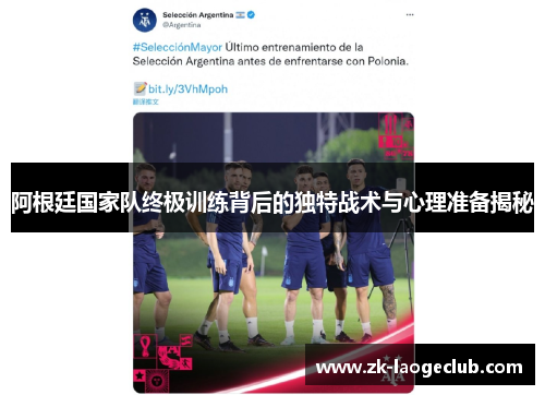 阿根廷国家队终极训练背后的独特战术与心理准备揭秘