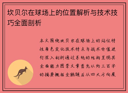 坎贝尔在球场上的位置解析与技术技巧全面剖析